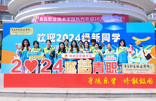 心“新”念念，最美遇见——青岛职业技术学院2024年迎新季盛大开启