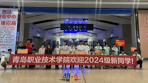 心“新”念念，最美遇见——青岛职业技术学院2024年迎新季盛大开启