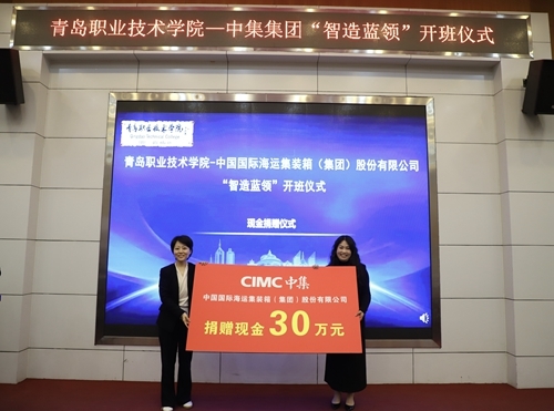 中集集团向青岛职业技术学院捐赠30万元
